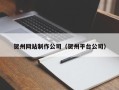 尉氏贺州网站制作公司（贺州平台公司）